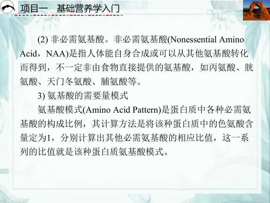 项目1  基础营养学入门_2 课件(共61张PPT)- 《食品营养与卫生》同步教学（西安科大版）