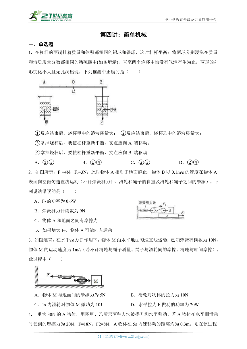 浙江中考科学二轮复习提升讲义 04.简单机械（含答案）