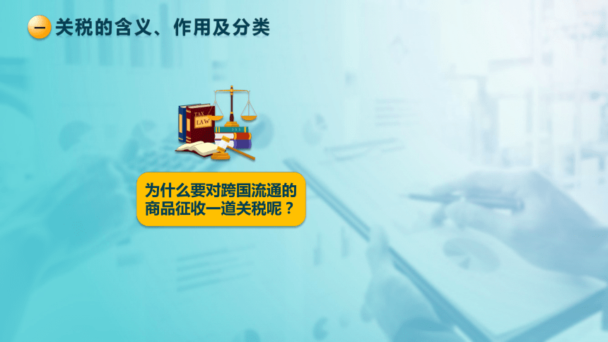 8.1 关税法的基本要素 课件(共37张PPT)-《税法》同步教学（高教版）