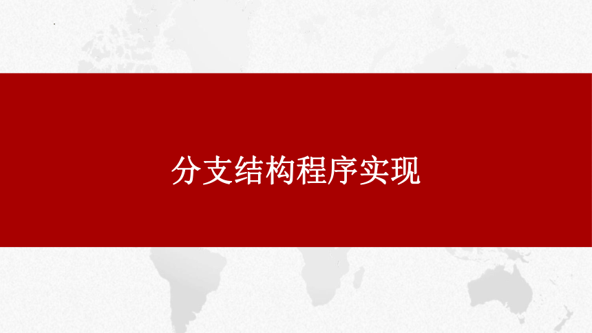 3.2python语言程序设计—顺序、分支、循环结构的实现 课件(共21张PPT)  2023—2024学年浙教版（2019）高中信息技术必修1