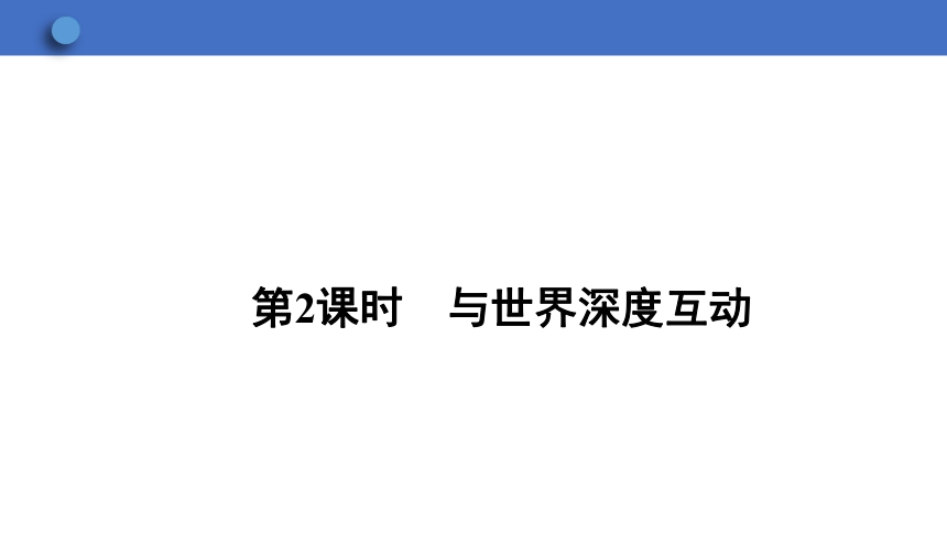 3.2 与世界深度互动  学案课件（45张幻灯片）   2023-2024学年初中道德与法治统编版九年级下册