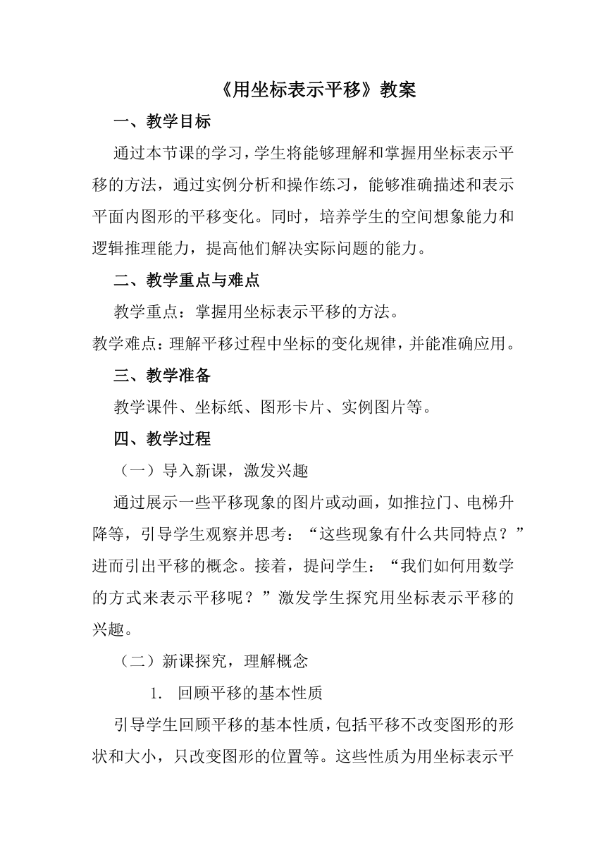 7.2.2 用坐标表示平移 教案  2023—2024学年人教版数学七年级下册