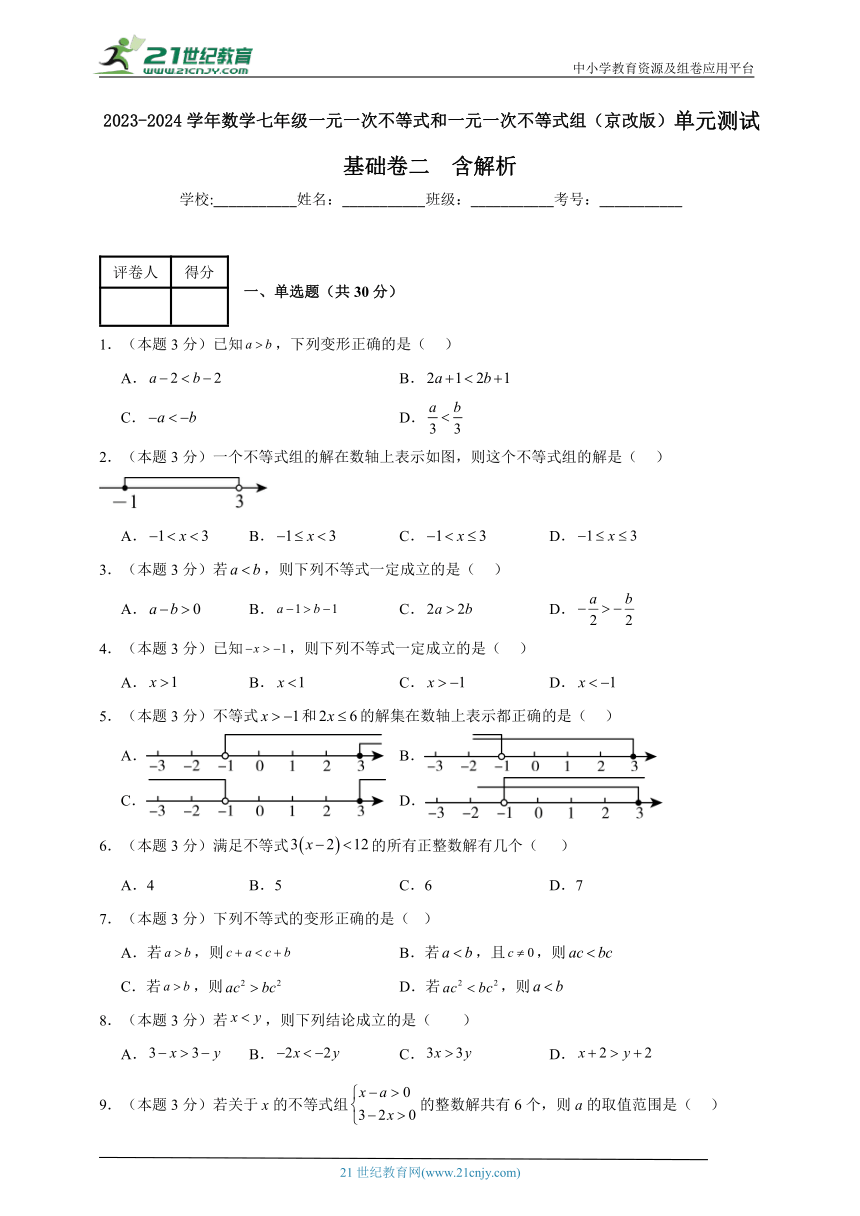 2023-2024学年数学七年级一元一次不等式和一元一次不等式组单元测试试题（京改版）基础卷二含解析