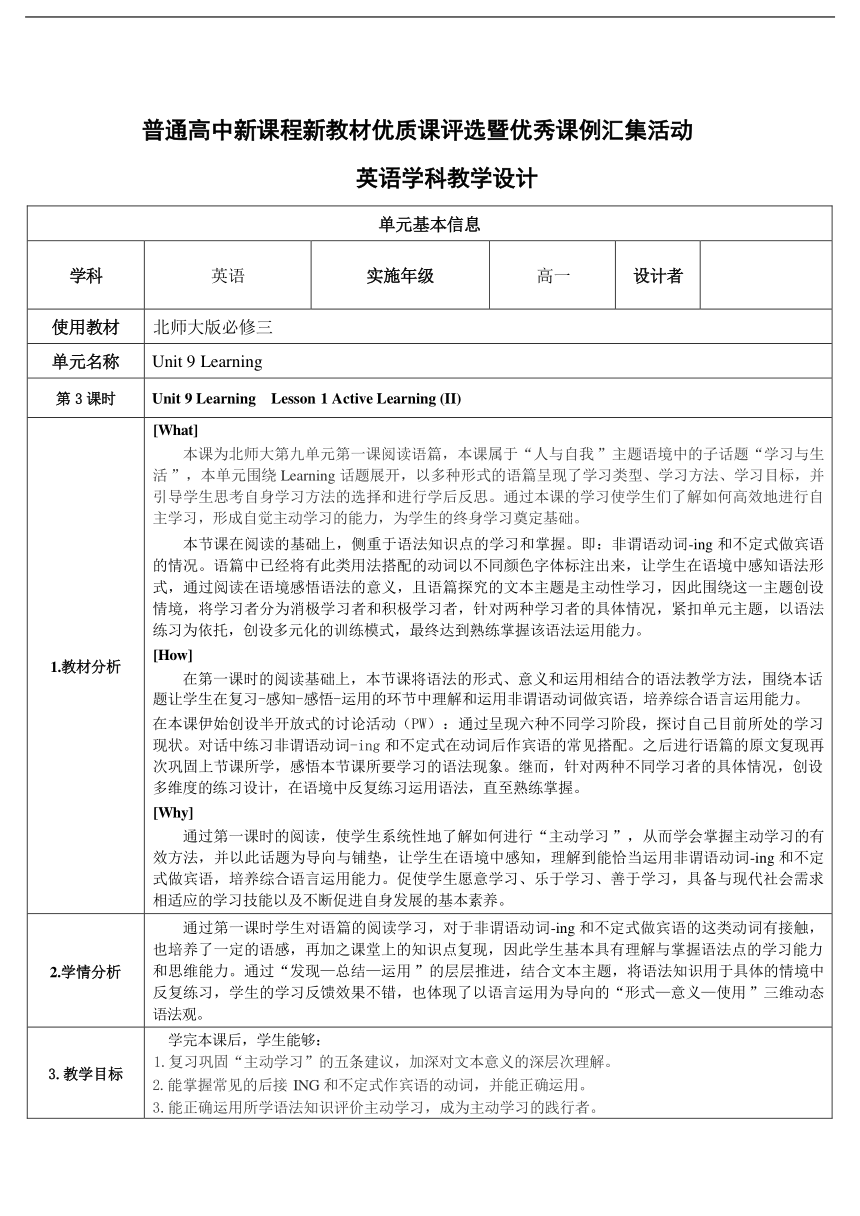 北师大版（2019）必修第三册  Unit 9 Learning Lesson 1 Active Learning (II)教学设计（表格式）