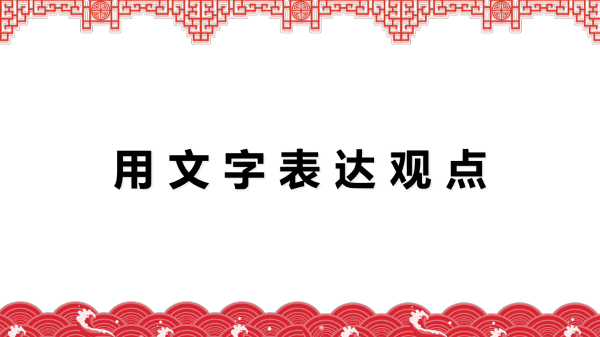 第二章 第一节 用文字表达观点 课件(共21张PPT) 西交大版（2014）信息技术七年级下册