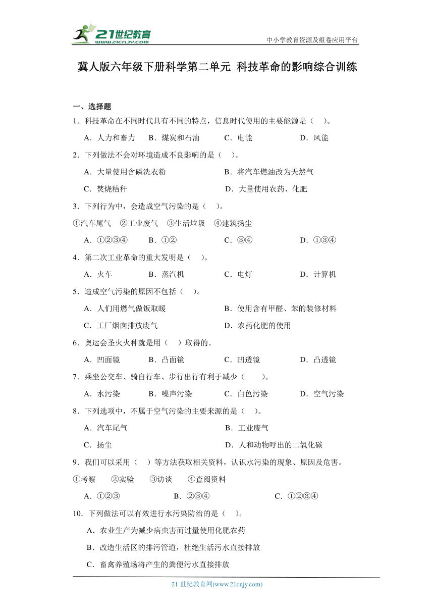 冀人版六年级下册科学第二单元科技革命的影响综合训练（含答案）