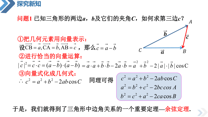 6.4.3.1 余弦定理  -2023-2024学年高一下学期数学人教版数学 课件（共43张PPT）