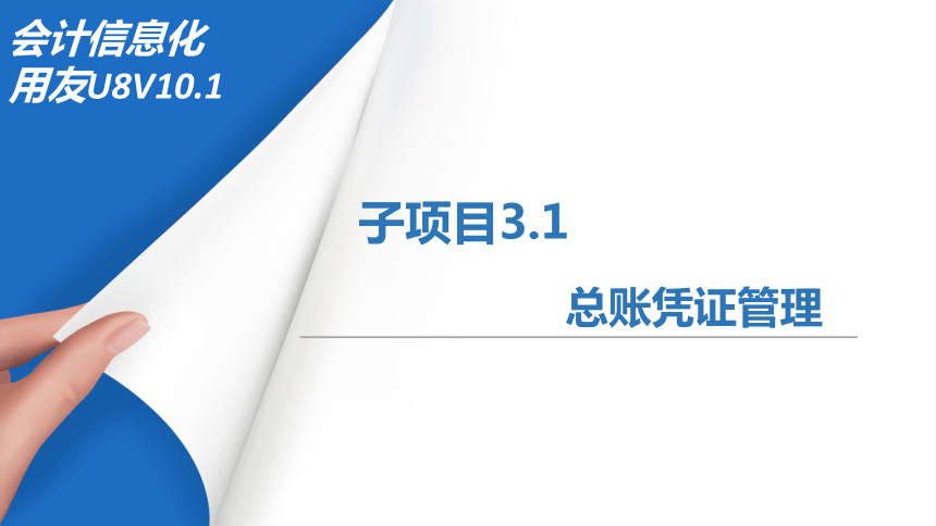 3.1总账凭证管理 课件(共43张PPT)-《会计信息化》同步教学（北京理工大学出版社）