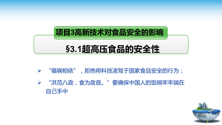 3.1 超高压食品的安全性 课件(共28张PPT)- 《食品安全与控制第五版》同步教学（大连理工版）