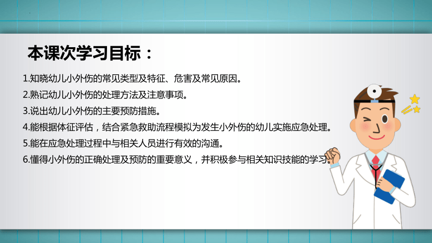 14.模块三任务4 小外伤的应急处理与预防 课件(共53张PPT)华师大版