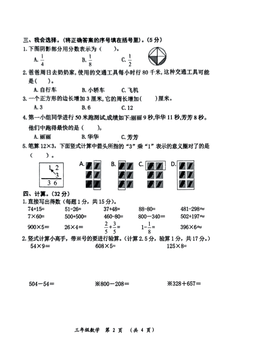 重庆市长寿区2023-2024学年三年级上学期数学期末质量自主测试（pdf版，无答案）