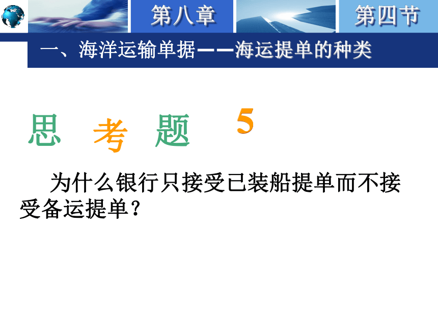 8.4运输单据 课件(共52张PPT)-《国际结算实务》同步教学（高教版）