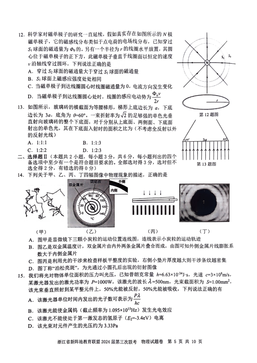 浙江省新阵地教育联盟2024届第三联考物理试卷（扫描版，无答案）