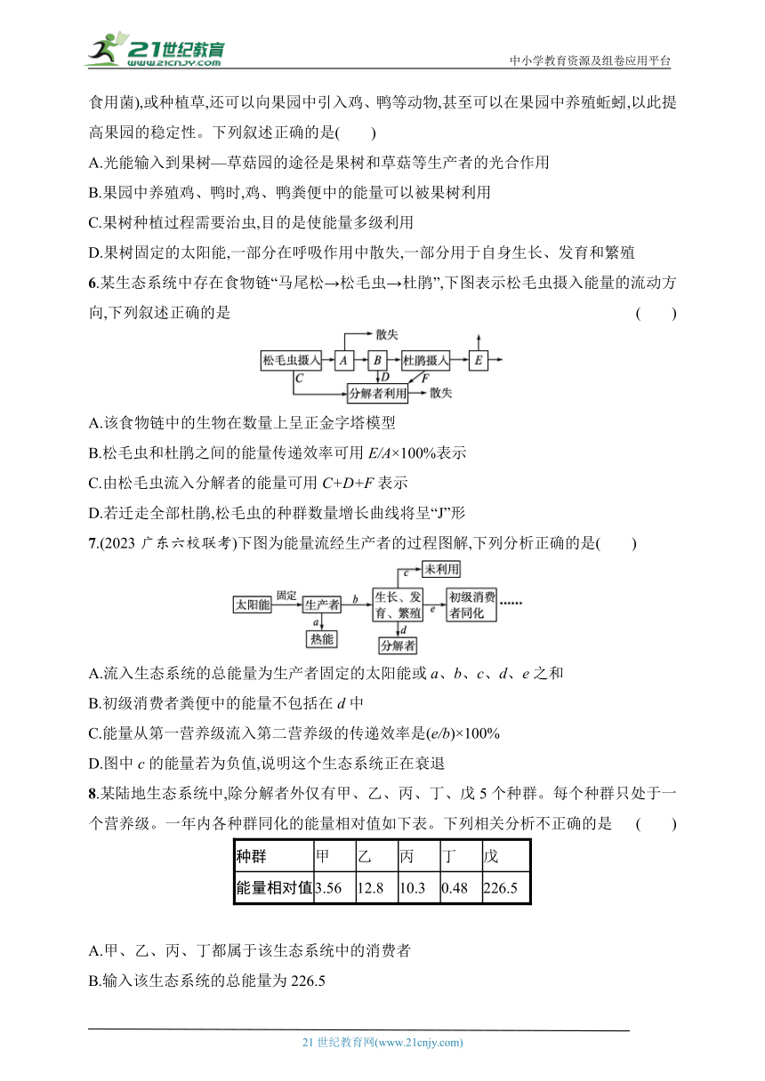 2024人教版(2019)高中生物学选择性必修2练习题--第2节　生态系统的能量流动（含解析）