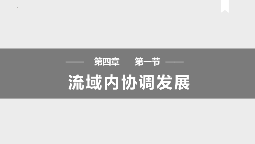 4.1 流域内协调发展（课件）(共41张PPT)高二地理（人教版2019选择性必修2）