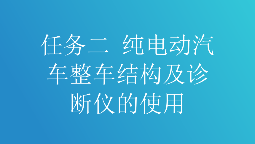 任务二 纯电动汽车整车结构及诊断仪的使用 课件(共14张PPT)-《新能源汽车整车控制技术》同步教学（西北工业大学出版社）