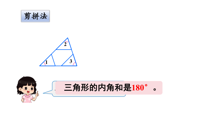 2024（大单元教学）人教版数学四年级下册5.4  三角形的内角和课件（共18张PPT)