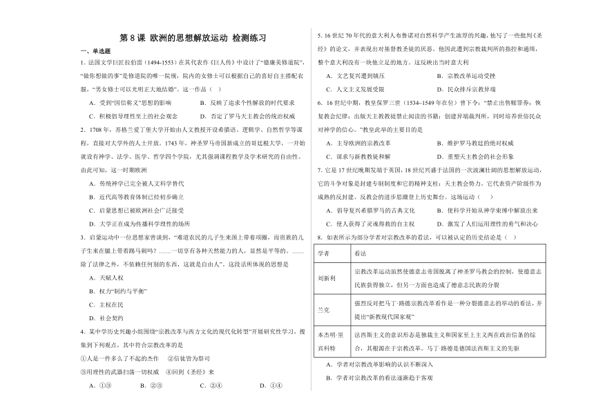 第8课 欧洲的思想解放运动 检测练习（含解析）--2023-2024学年高一下学期统编版（2019）必修中外历史纲要下