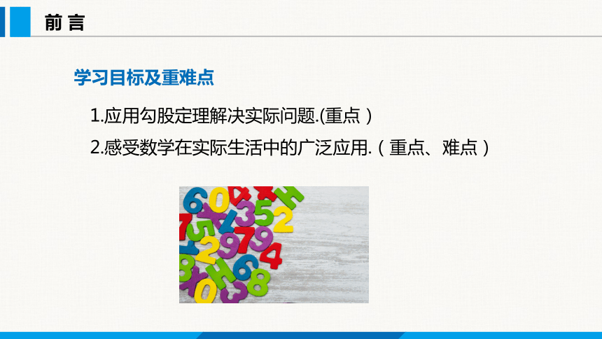 18.1 第二课时 勾股定理的实际应用 课件（共31张PPT）