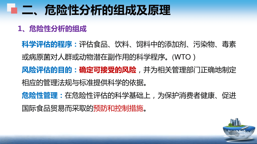 5 食品安全风险分析 课件(共49张PPT)- 《食品安全与控制第五版》同步教学（大连理工版）