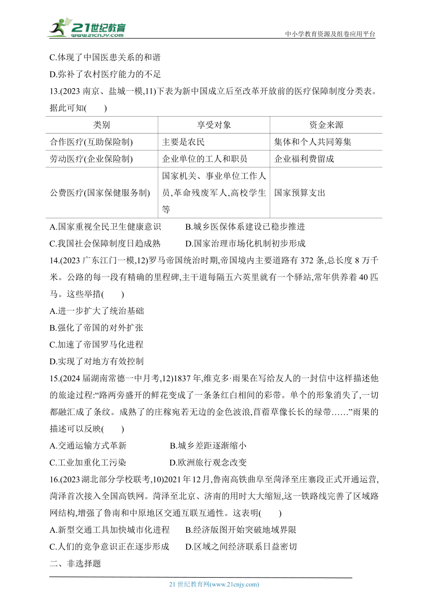 2025新教材历史高考第一轮基础练习--第十八单元交通与社会变迁医疗与公共卫生过关检测（含答案）