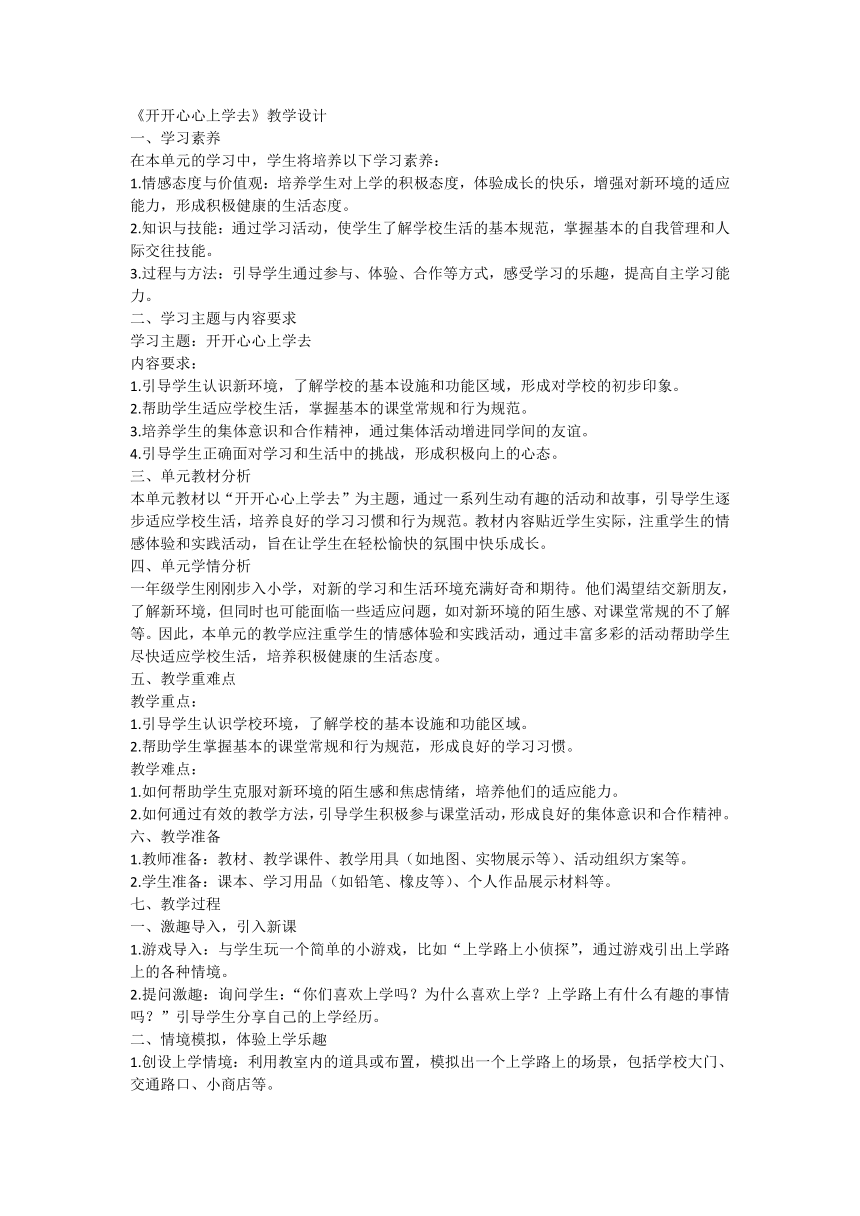 统编版道德与法治一年级上册1.1《开开心心上学去》教学设计