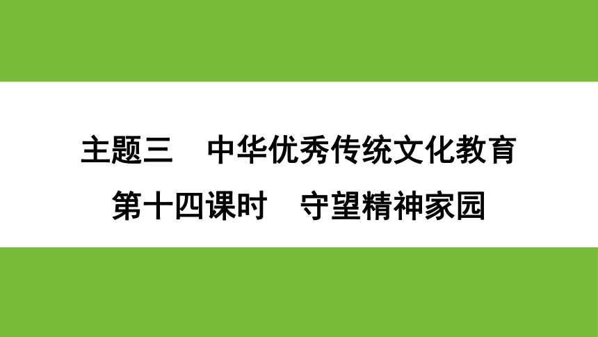 广东省2024年中考道德与法治一轮复习课件：主题三 中华优秀传统文化教育·守望精神家园（66张ppt）