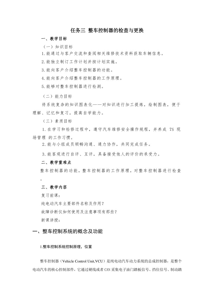 任务三 整车控制器的检查与更换 （教案）-《新能源汽车整车控制技术》同步教学（西北工业大学出版社）