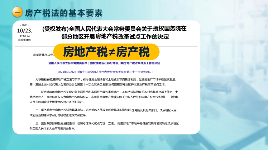 6.1 房产税法 课件(共27张PPT)-《税法》同步教学（高教版）