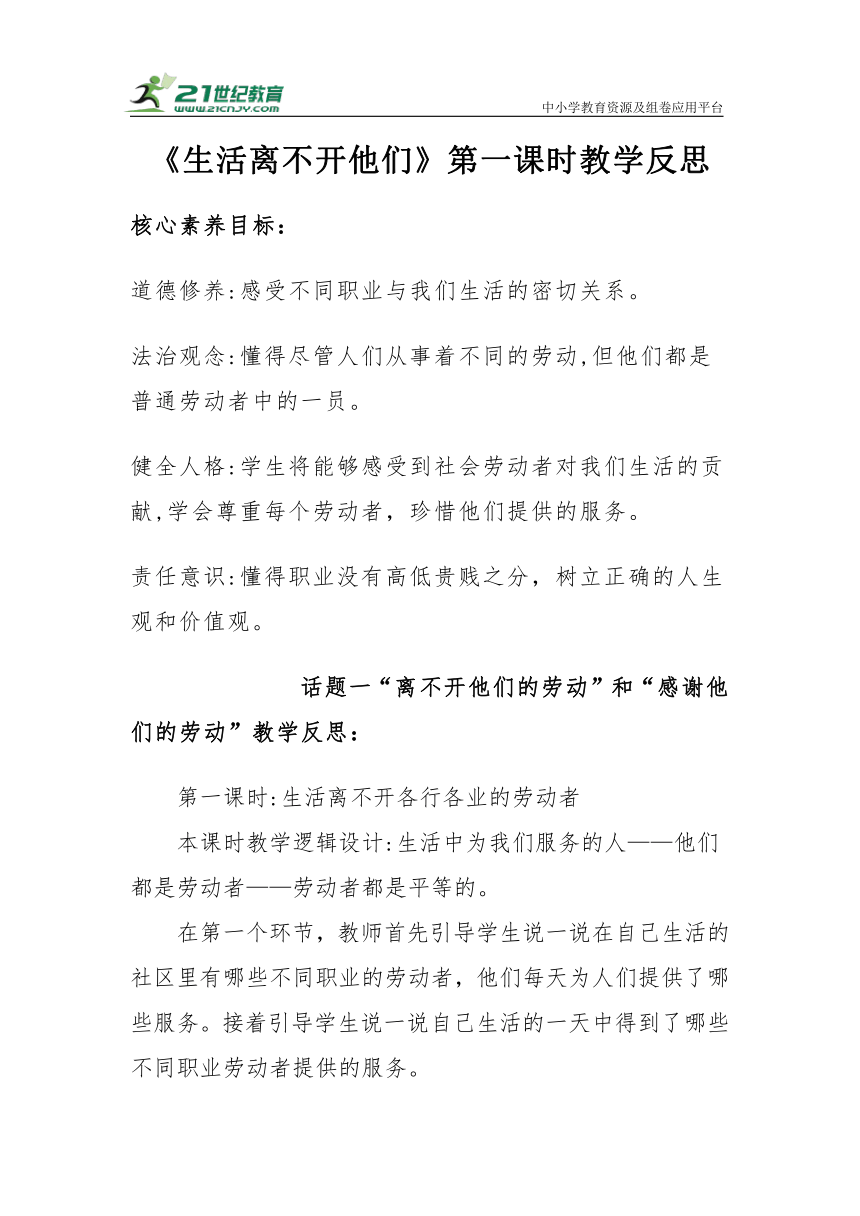 【核心素养目标＋教学反思】四年级下册3.9《生活离不开他们》第一课时