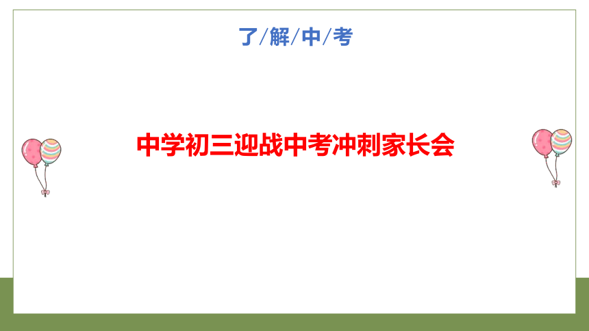 初中生初三迎战中考冲刺家长会 课件(共27张PPT)