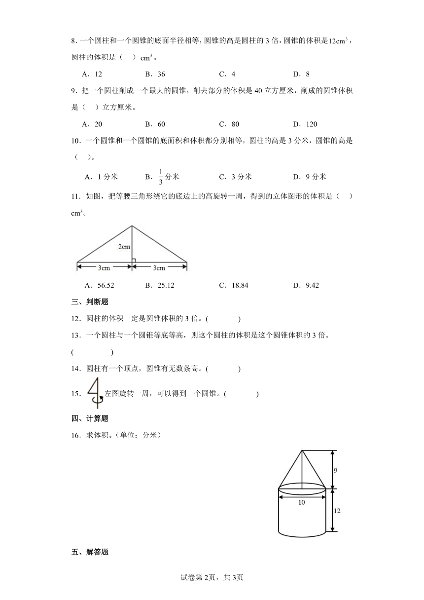 圆柱与圆锥——圆锥的体积（含答案）北师大版六年级数学下册