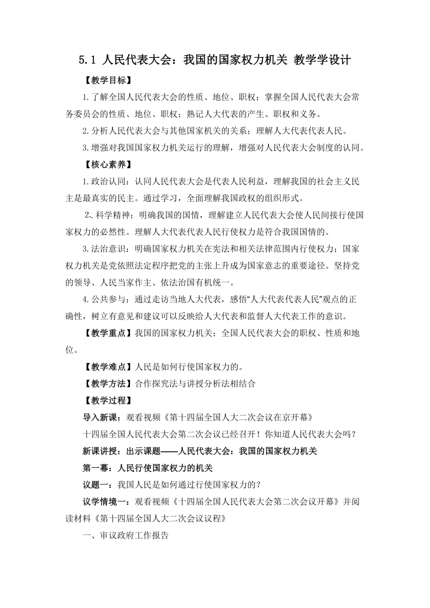 【核心素养目标】5.1人民代表大会：我国的国家权力机关（教学设计）高一政治(统编版必修3)