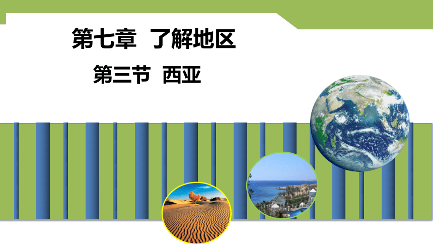 7.3西亚课件(共36张PPT) 2023-2024学年湘教版七年级地理下册