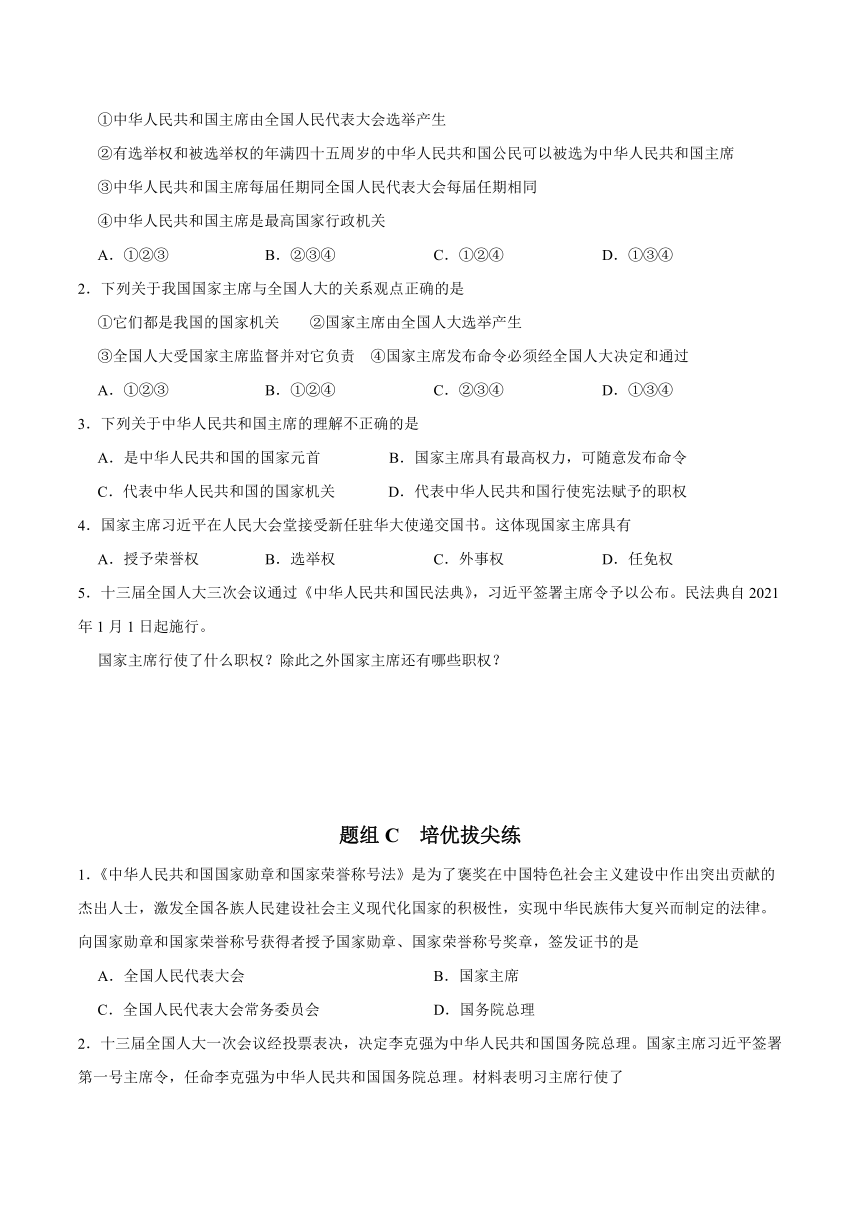 统编版八年级道德与法治下册同步精品讲义6.2中华人民共和国主席(学生版+解析)