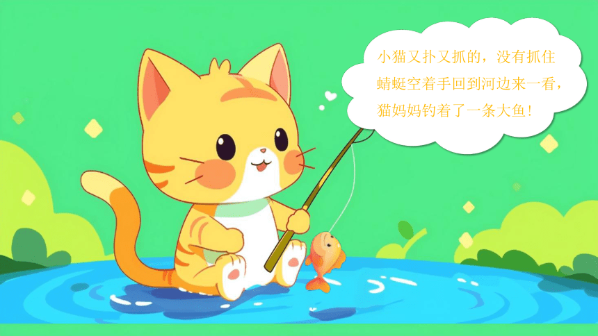 【绘本】小猫钓鱼故事儿童故事 课件(共11张PPT)