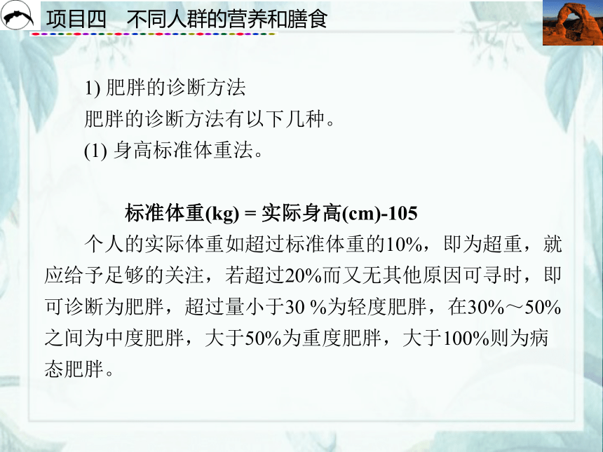 项目4  不同人群的营养和膳食_2 课件(共43张PPT)- 《食品营养与卫生》同步教学（西安科大版）