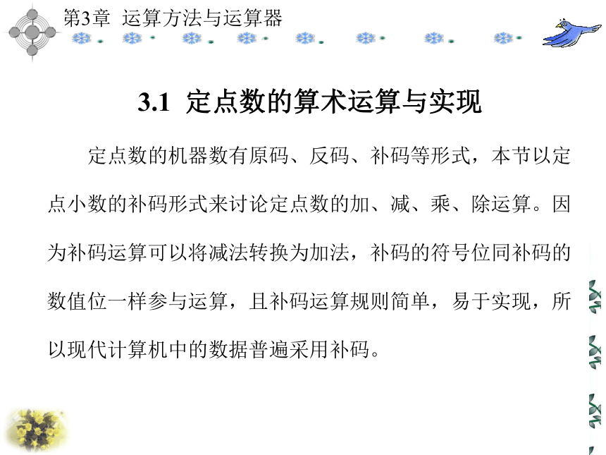 第3章  运算方法与运算器 课件(共151张PPT)- 《计算机原理》同步教学（西安科大出版社）