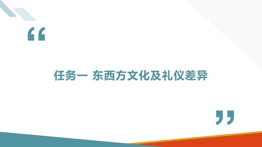 项目十三 涉外商务沟通的礼仪 课件(共27张PPT)-《商务沟通与礼仪》同步教学（北京出版社）