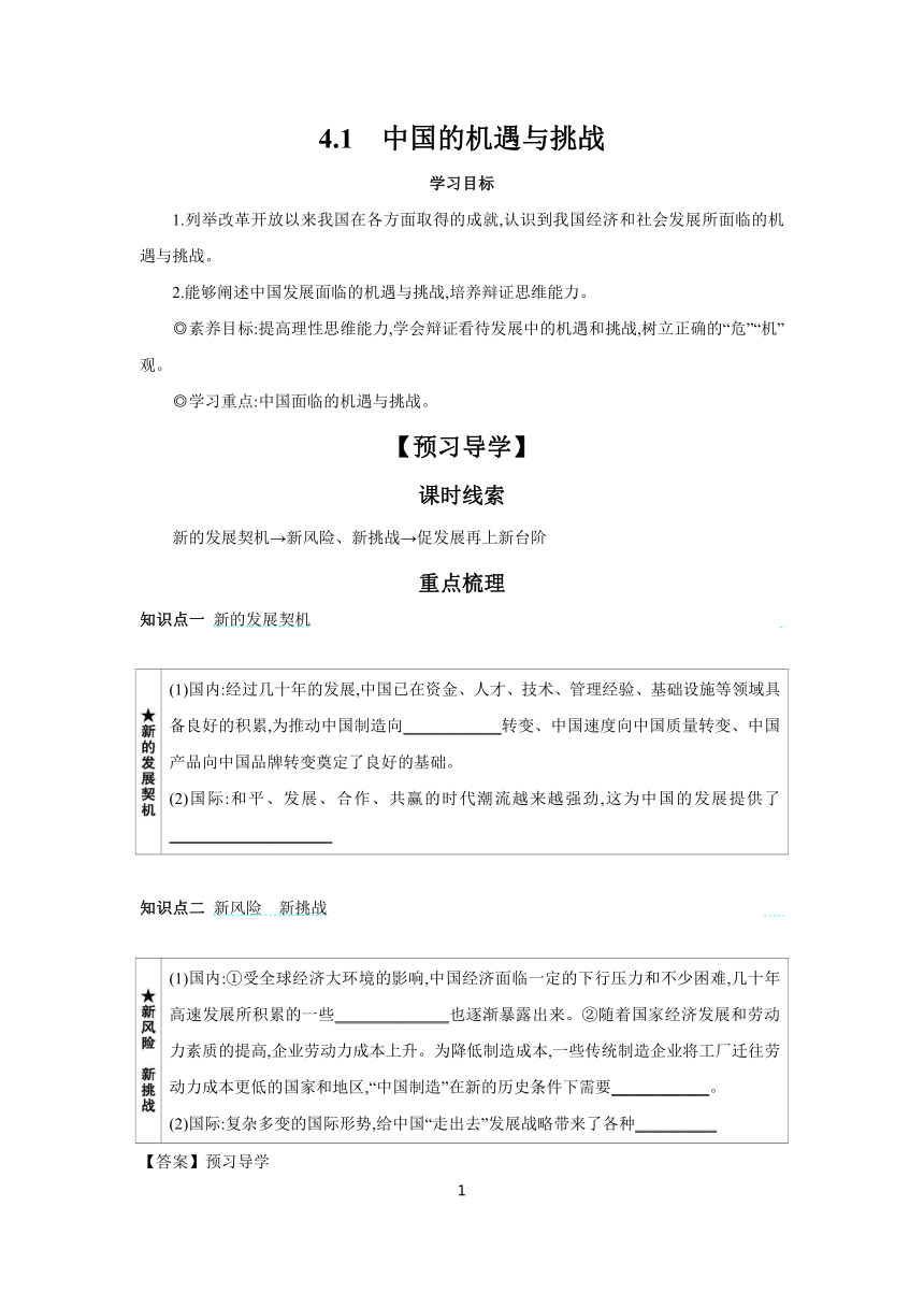 4.1 中国的机遇与挑战 学案（含答案）