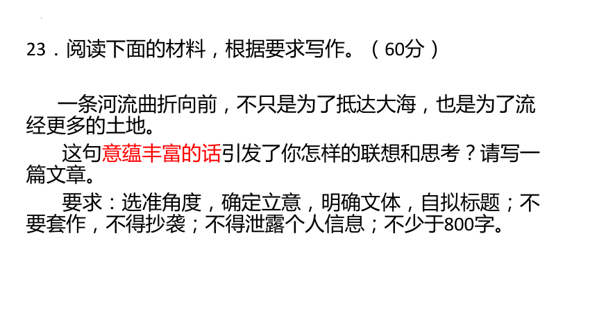 广东省深圳市2024届高三一模作文“一条河流曲折向前，不只是为了抵达大海”讲评课件(共32张PPT)