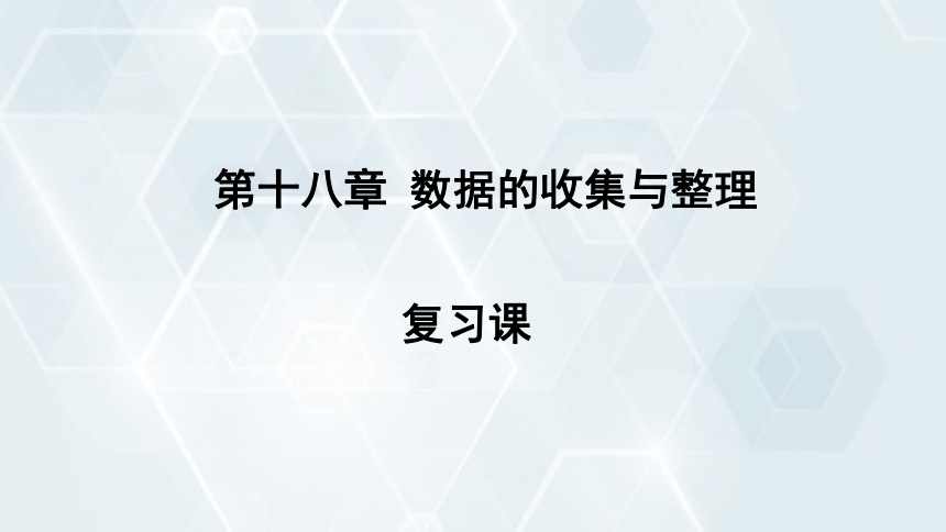 2024学年初中数学冀教版八年级下册 课件 第十八章 复习课（26张PPT）