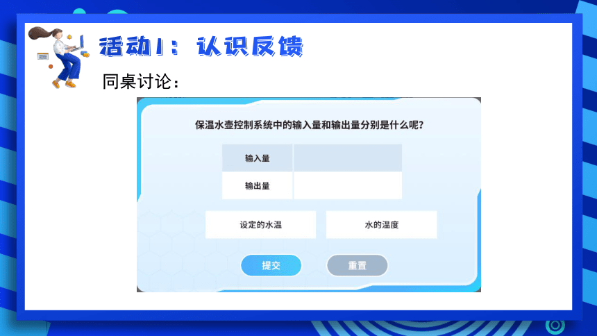 2023浙教版-信息科技六下-第3课 反馈与控制-课件(共19张PPT)