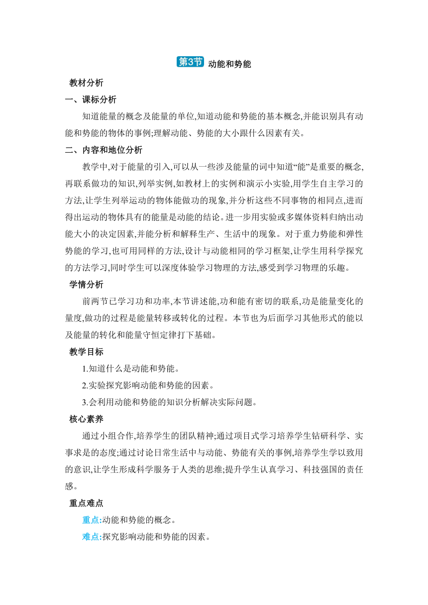 人教版物理八年级下册11.3动能和势能教案（表格式）