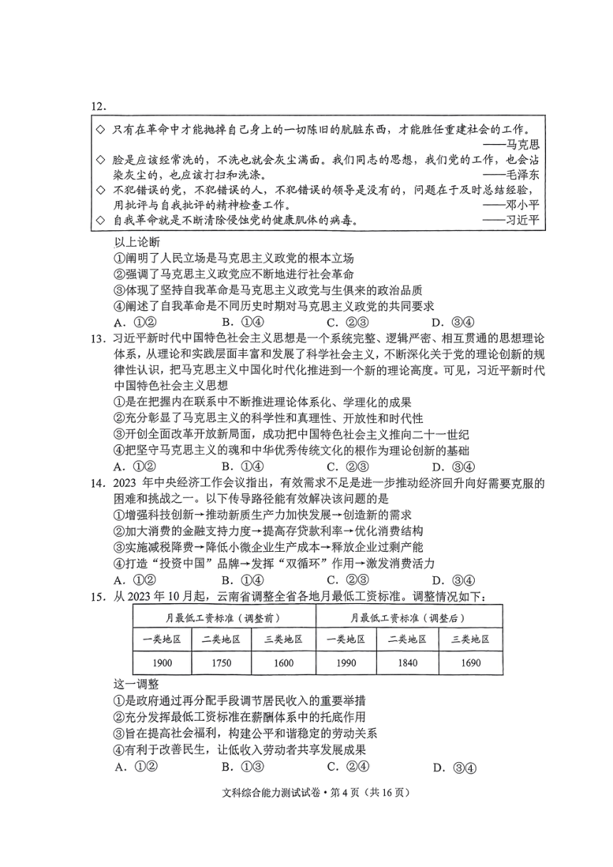 2024年云南省第一次高中毕业生复习统一监测文科综合试卷试卷（PDF版含答案）