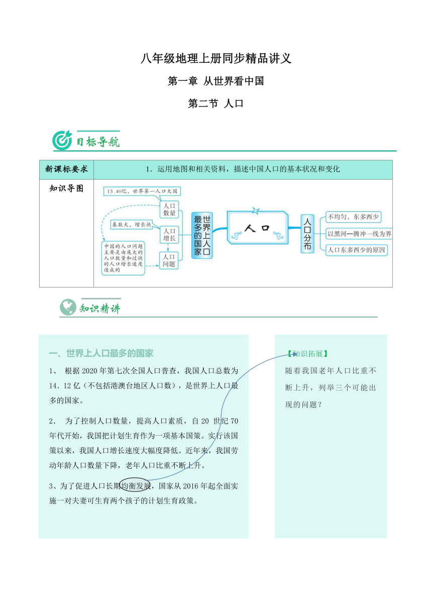 1.2 人口 人教版八年级地理上册同步讲义