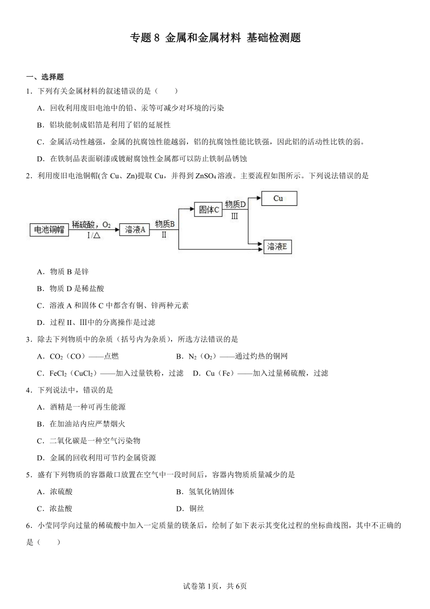 专题8金属和金属材料基础检测题(含解析) 2023-2024学年九年级化学仁爱版下册