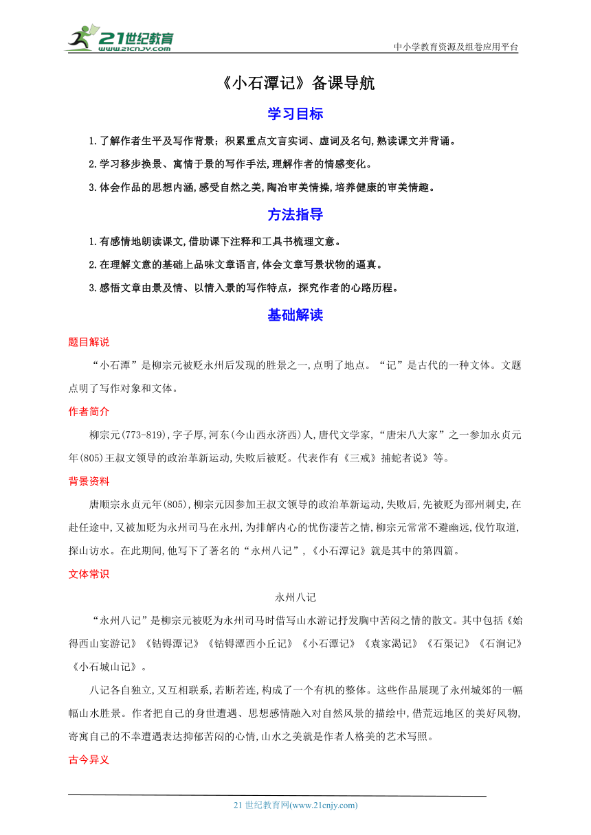 10《小石潭记》备课导航-【轻松备课】2023-2024学年统编版语文八年级下册名师备课系列