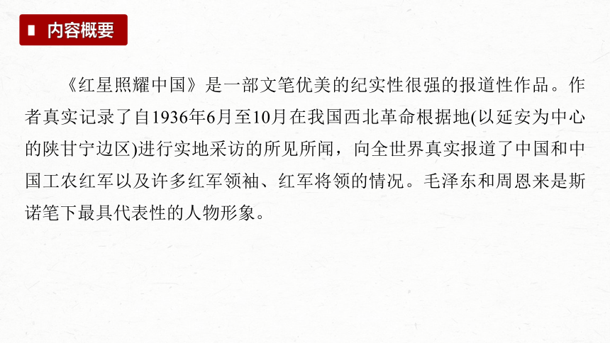 2024年中考语文一轮总复习（广东省） 名著阅读 第5部　《红星照耀中国》课件 (共28张PPT)
