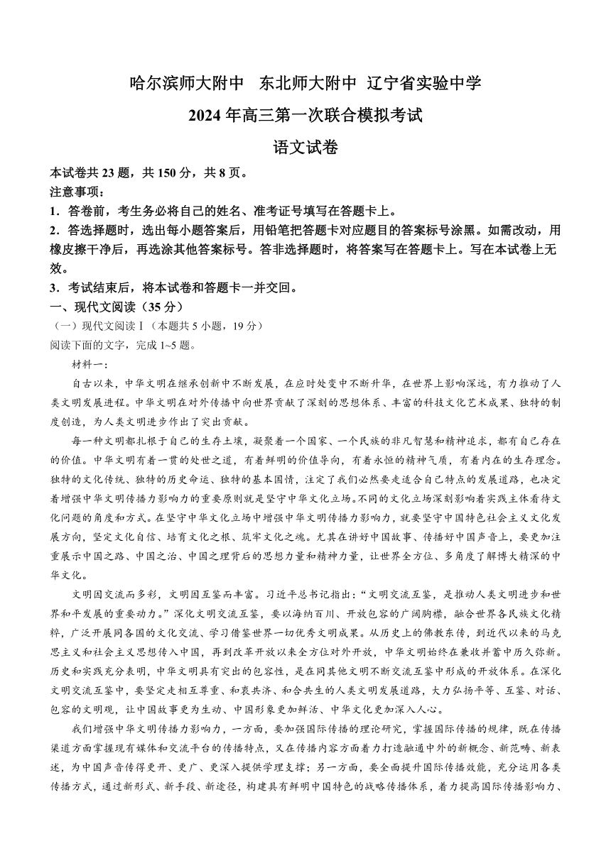 东北三省三校（哈师大附中、东北师大附中、辽宁省实验中学）2023-2024学年高三下学期第一次联合模拟考语文试卷（含答案）